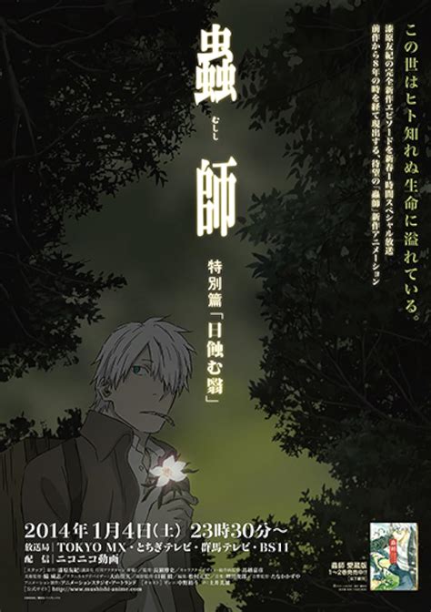 gofilm mushi-shi: the shadow that devours the sun